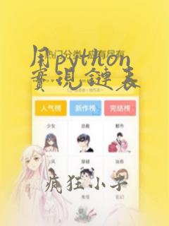用python实现链表