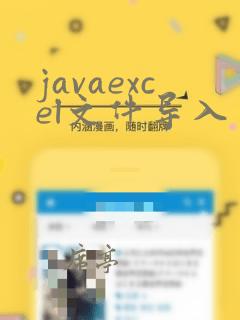 javaexcel文件导入