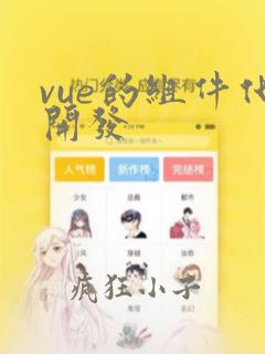 vue的组件化开发
