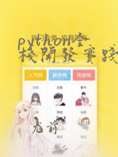 python全栈开发实践入门