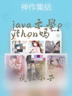 java要学python吗