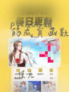 python类的成员函数