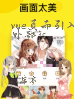 vue页面引入外部js