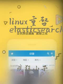 linux重启elasticsearch