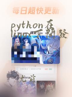 python在linux下开发