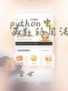 python中函数的用法