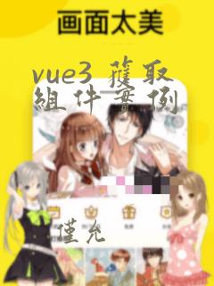 vue3 获取组件实例