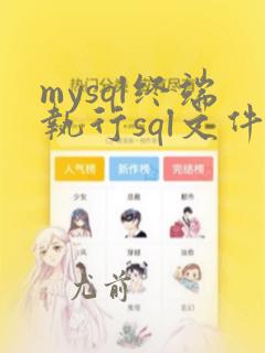 mysql终端执行sql文件