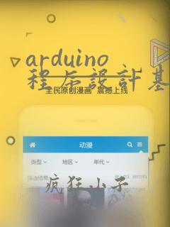 arduino程序设计基础第二版pdf