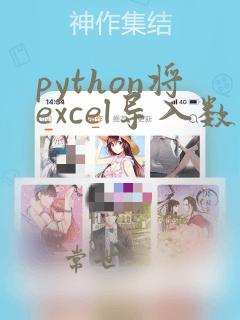python将excel导入数据库