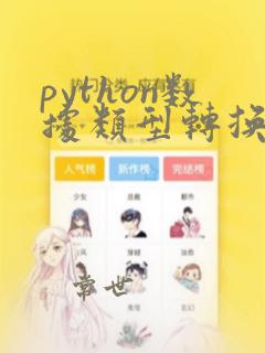python数据类型转换int