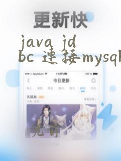 java jdbc 连接mysql数据库