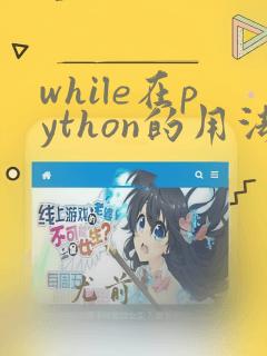 while在python的用法