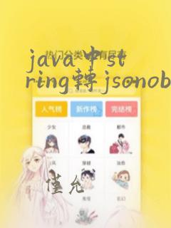 java中string转jsonobject