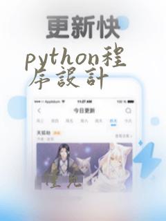 python程序设计