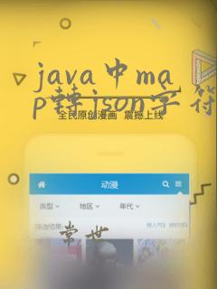 java中map转json字符串