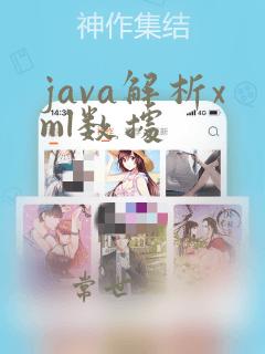 java解析xml数据