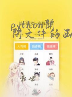 python关闭文件的函数