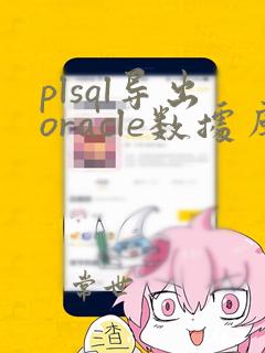 plsql导出oracle数据库表结构