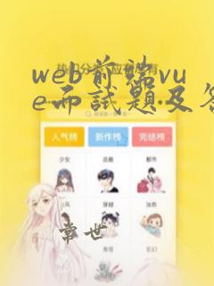 web前端vue面试题及答案