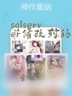 sqlserver修改列的类型