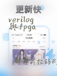 verilog与fpga