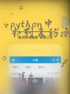 python中对列表的操作