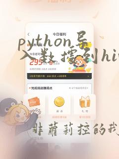 python导入数据到hive