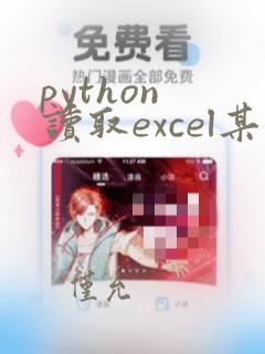 python 读取excel某一列