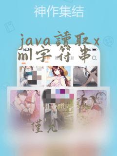 java读取xml字符串