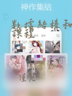 数据结构和算法课程