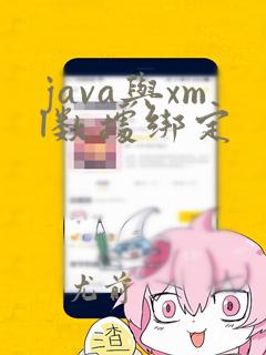 java与xml数据绑定
