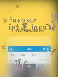javascript是java语言吗