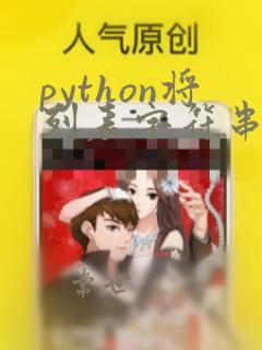 python将列表字符串转换为数字