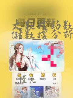大数据的数据存储数据分析