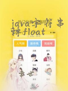 java字符串转float