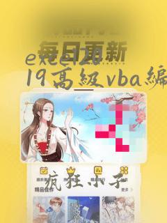 excel2019高级vba编程宝典pdf