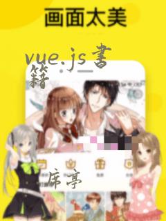 vue.js书籍