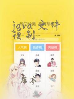 java 文件复制