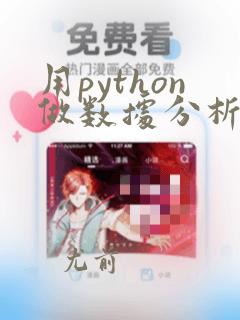 用python做数据分析pdf