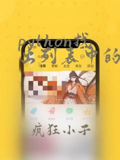 python找出列表中的重复数据
