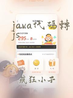 java代码转js