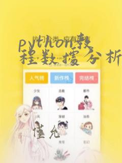 python教程数据分析