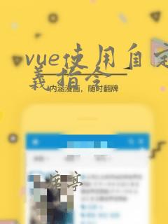 vue使用自定义指令