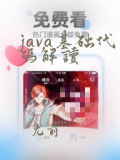 java基础代码解读