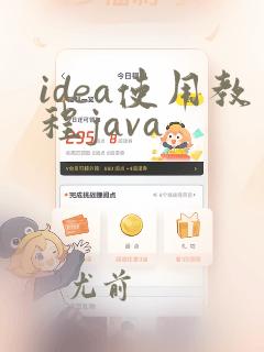 idea使用教程java