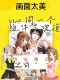 vue 同一个组件多次复用