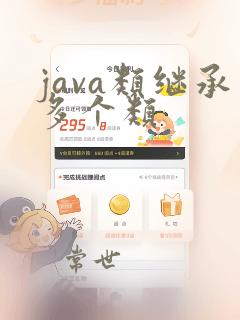 java类继承多个类