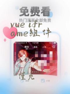 vue iframe组件