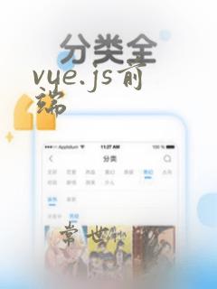 vue.js前端